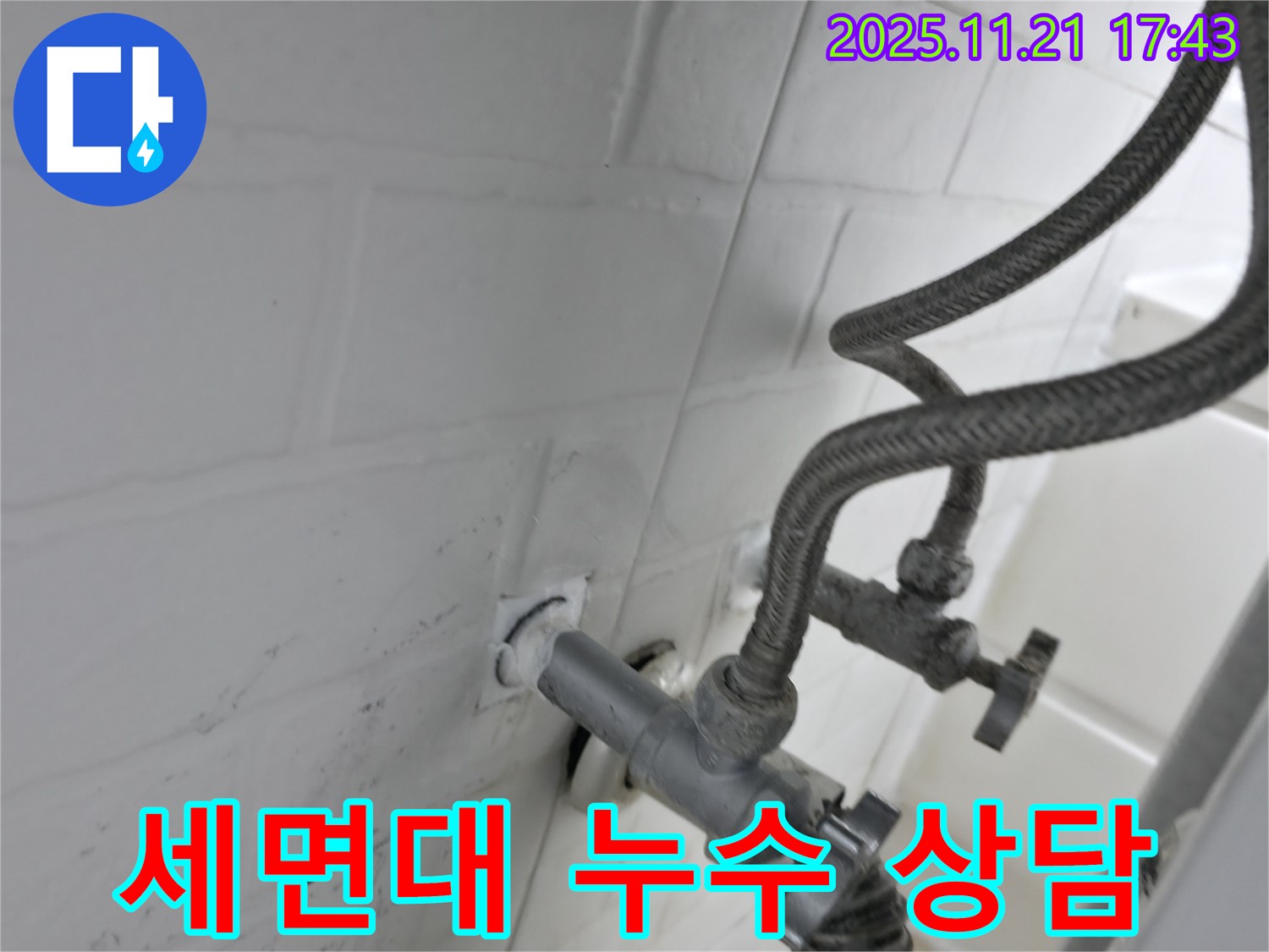 서대문구 대신동 누수 - 세면대 앵글밸브 누수 친절한 상담
