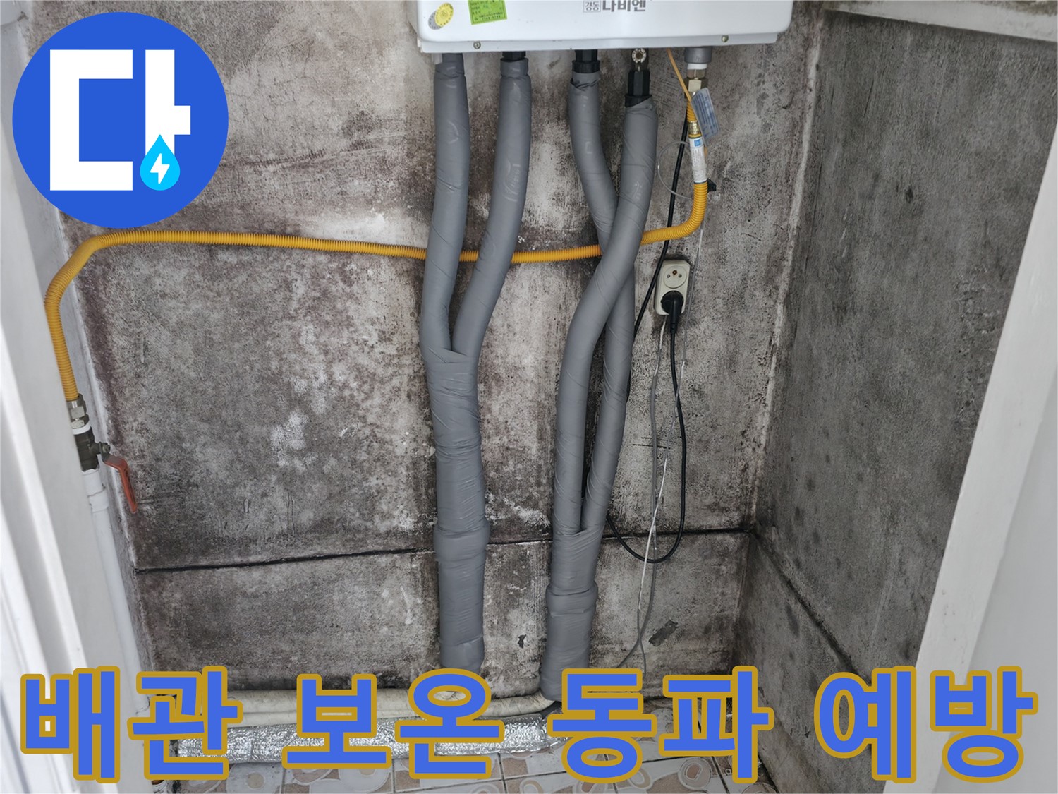 서대문구 세검정 누수 해결 - 배관 보온으로 겨울철 동파 완벽 예방!