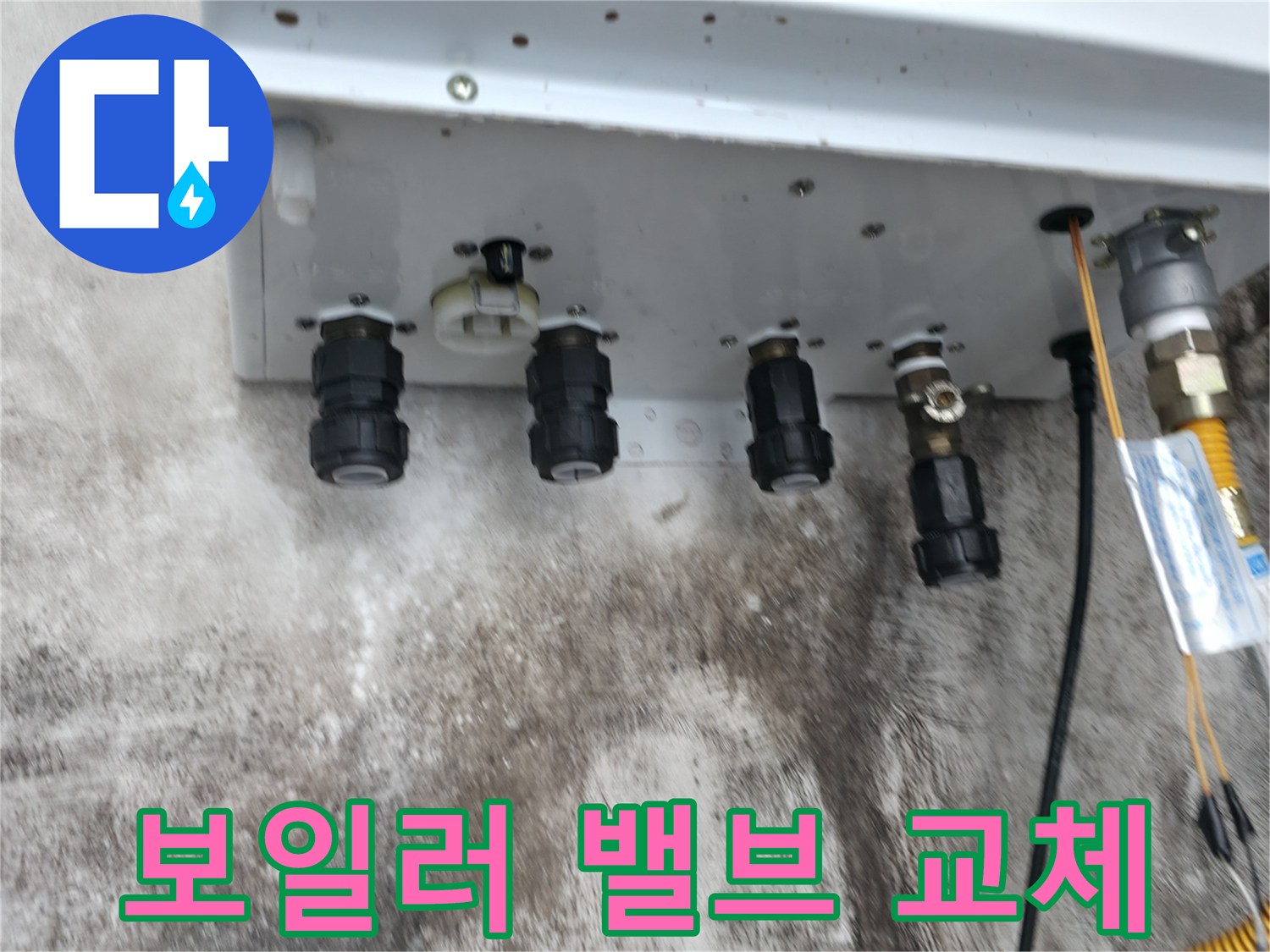 서대문구 세검정 누수 해결 - 보일러 하단 밸브 교체로 누수 문제 해결!