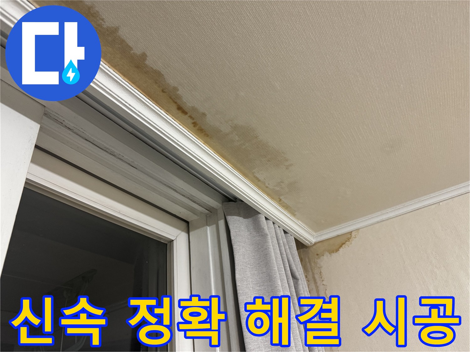 서대문구 세검정 창가 천장 누수 - 신속하고 정확하게 해결, 완벽하게 시공 이미지입니다.