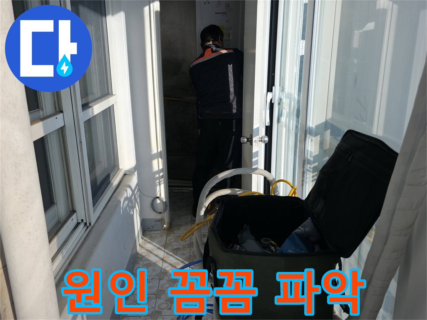 서대문구 세검정로 누수 - 꼼꼼하게 누수 원인 파악