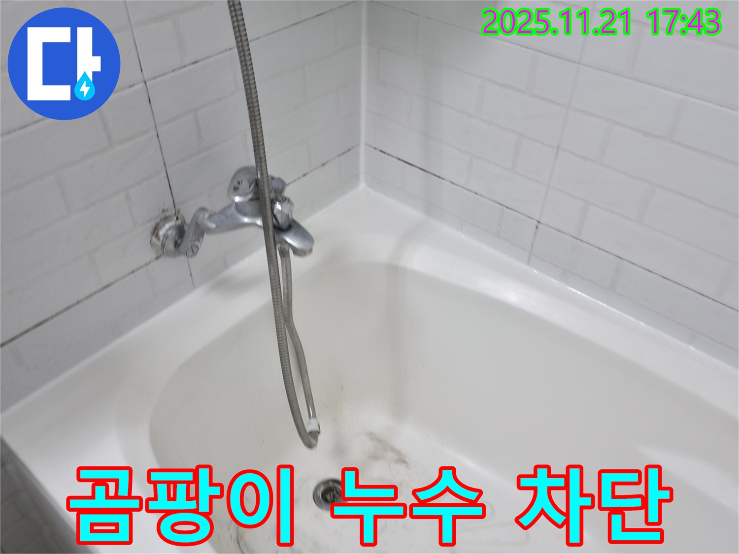 서대문구 세검정로 욕조 곰팡이 누수 - 완벽한 차단으로 누수 걱정 없이!