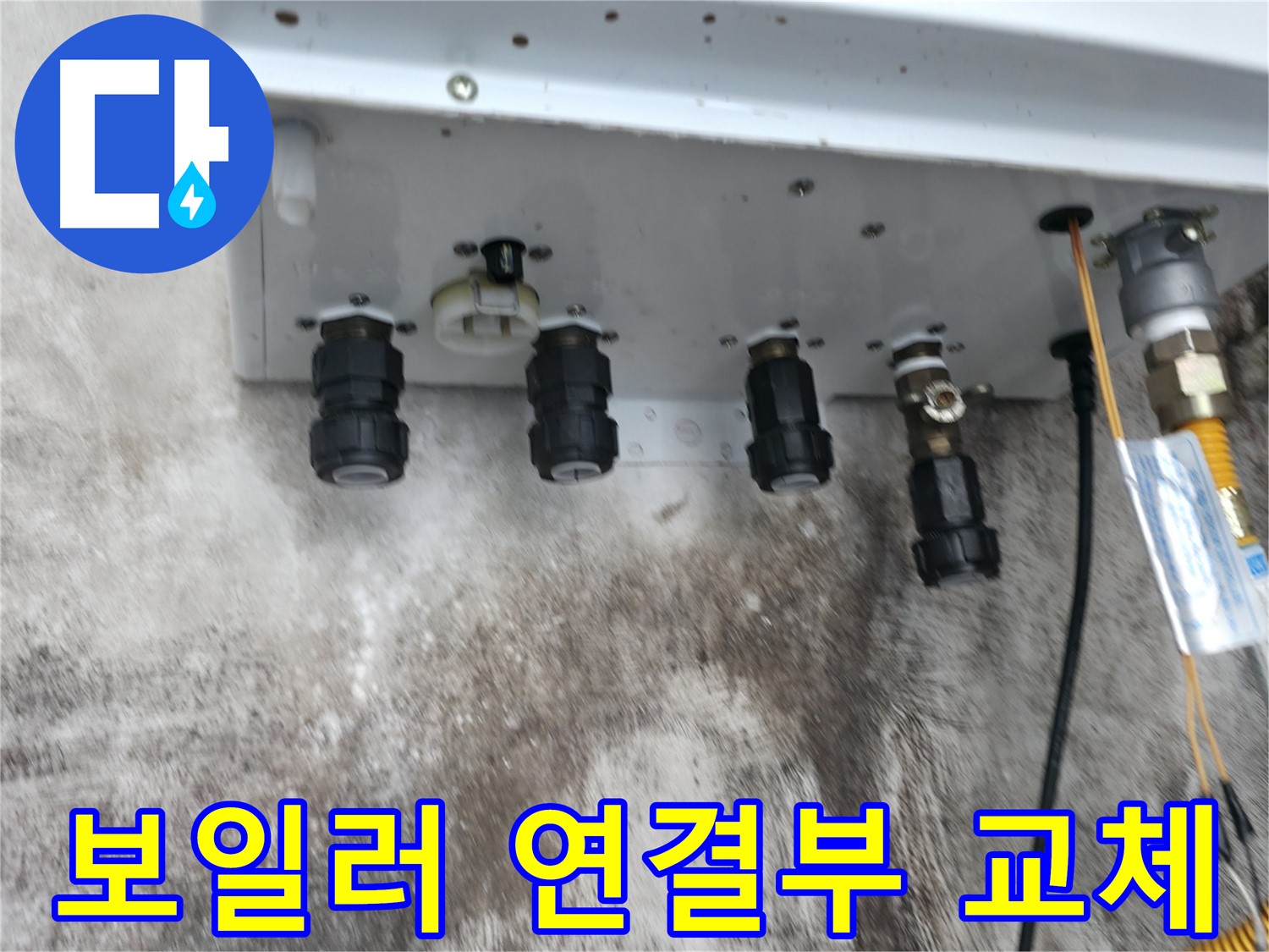 서대문구 세검정로1길 누수 해결 사례 - 노후 보일러 연결부 교체로 누수 문제 완벽하게 해결!
