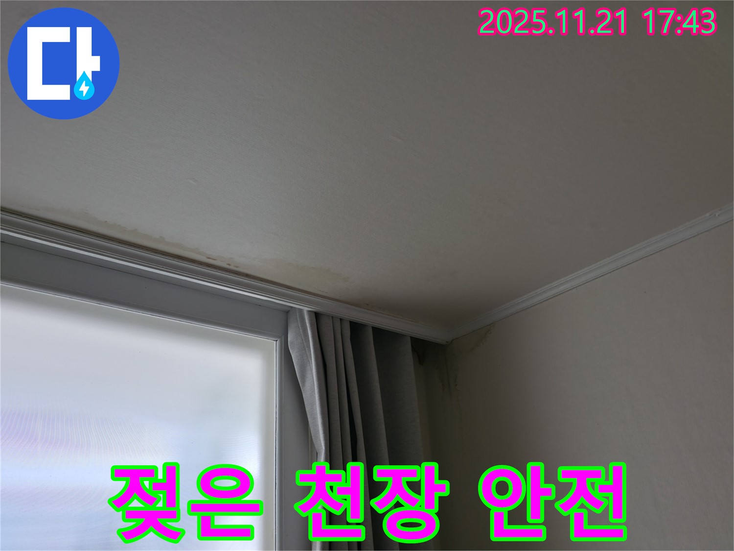 서대문구 젖은 천장 - 전기 안전 점검 필수 - 감전 위험