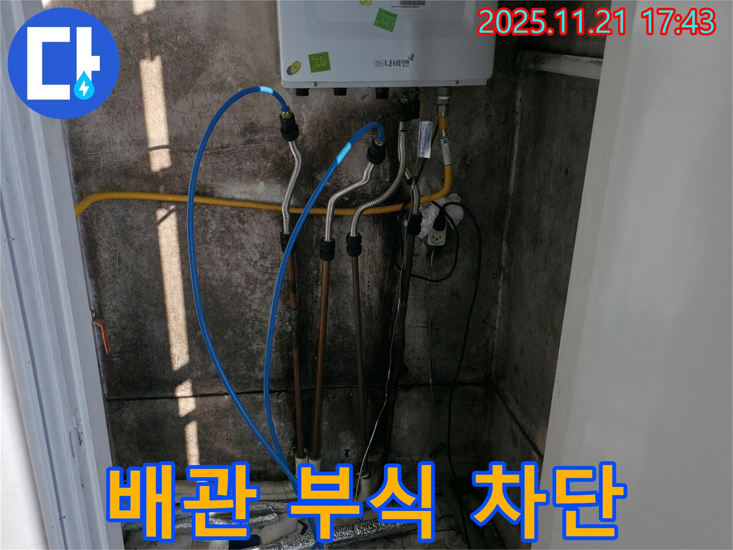 서대문구 홍제동 누수 - 낡은 보일러 배관 부식으로 인한 누수, 완벽하게 차단 완료!