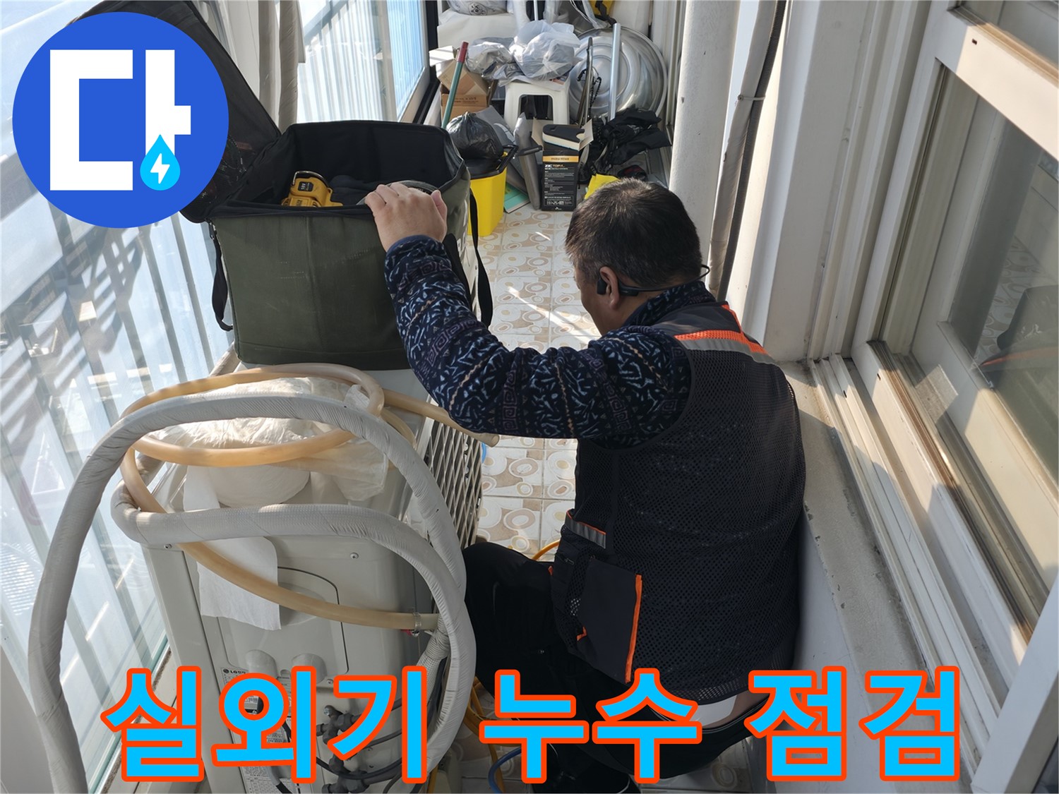 서대문구 홍제동 - 에어컨 실외기 배관 누수 점검 중 - 누수 전문가가 꼼꼼히 확인하고 있습니다.