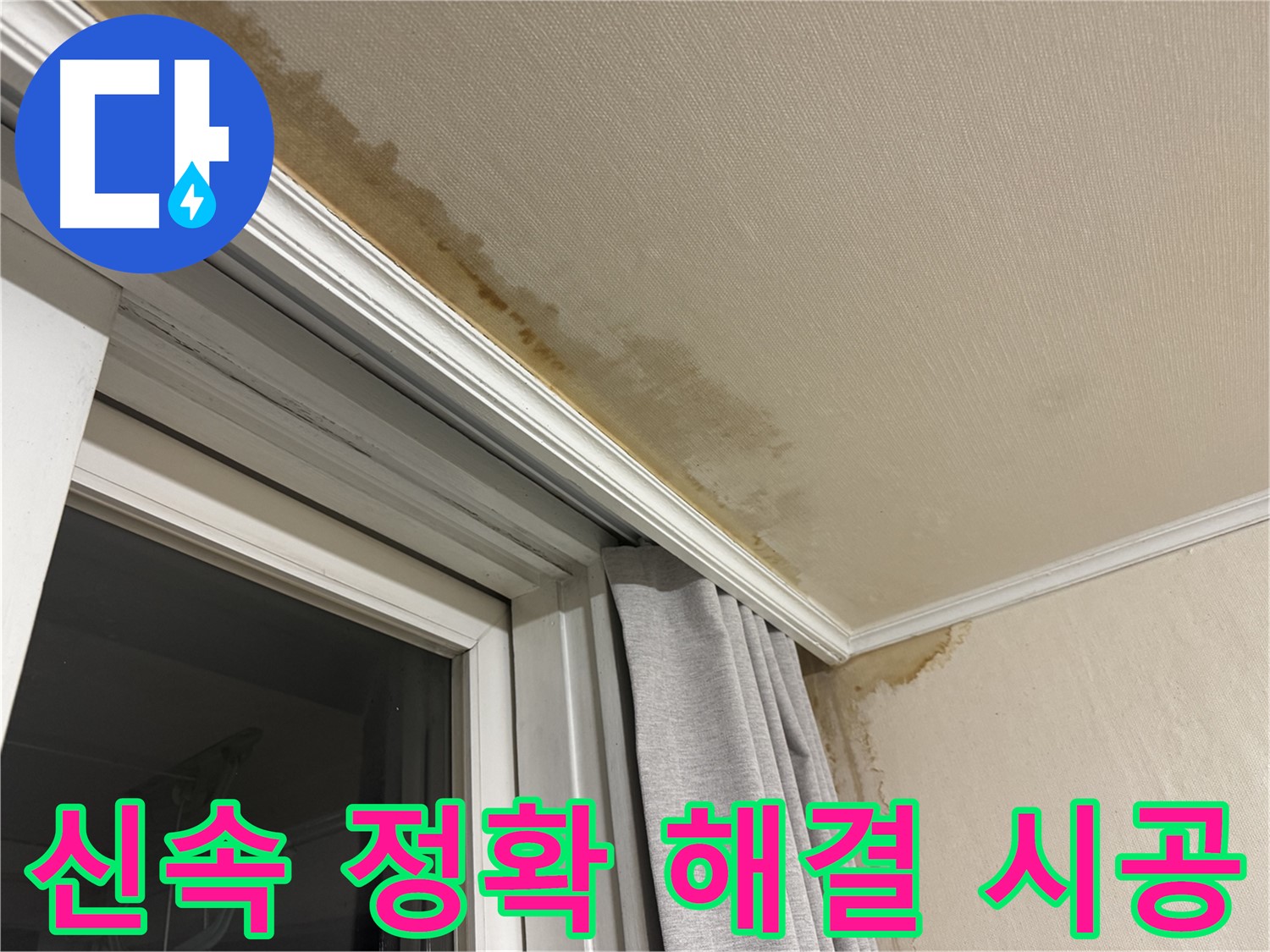 서대문구 홍제동 창가 천장 누수 - 신속하고 정확하게 해결, 완벽 시공 이미지입니다.