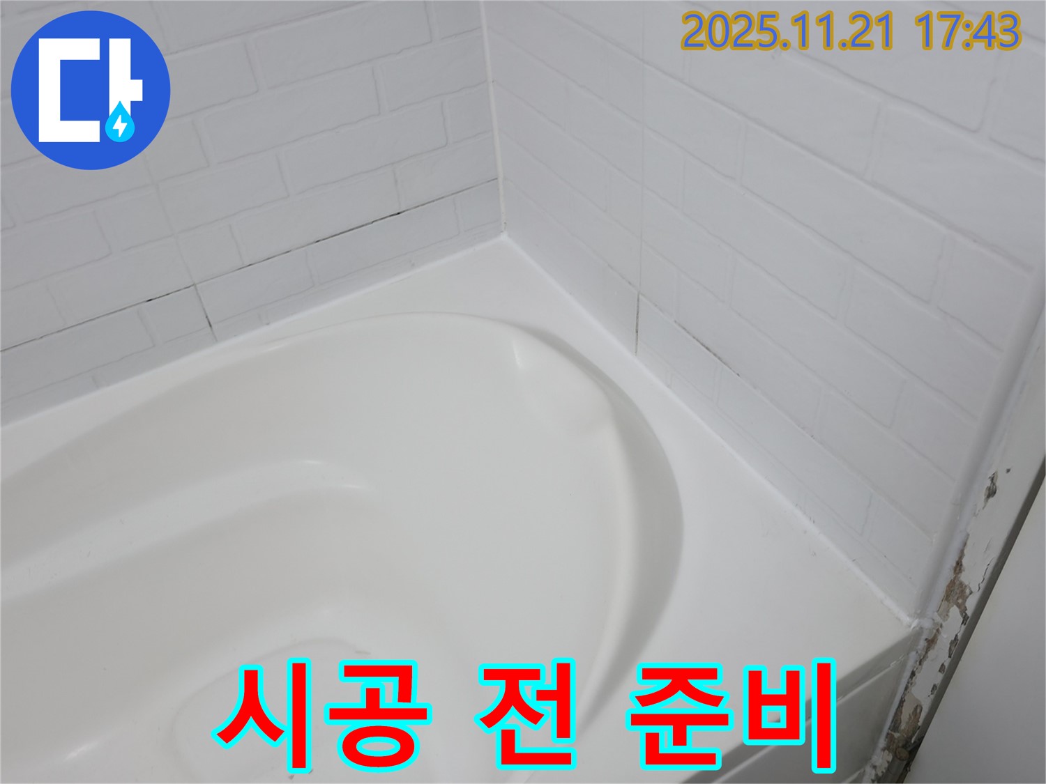 세검정 누수 방지 - 욕조 실리콘 시공 전 꼼꼼한 준비 과정