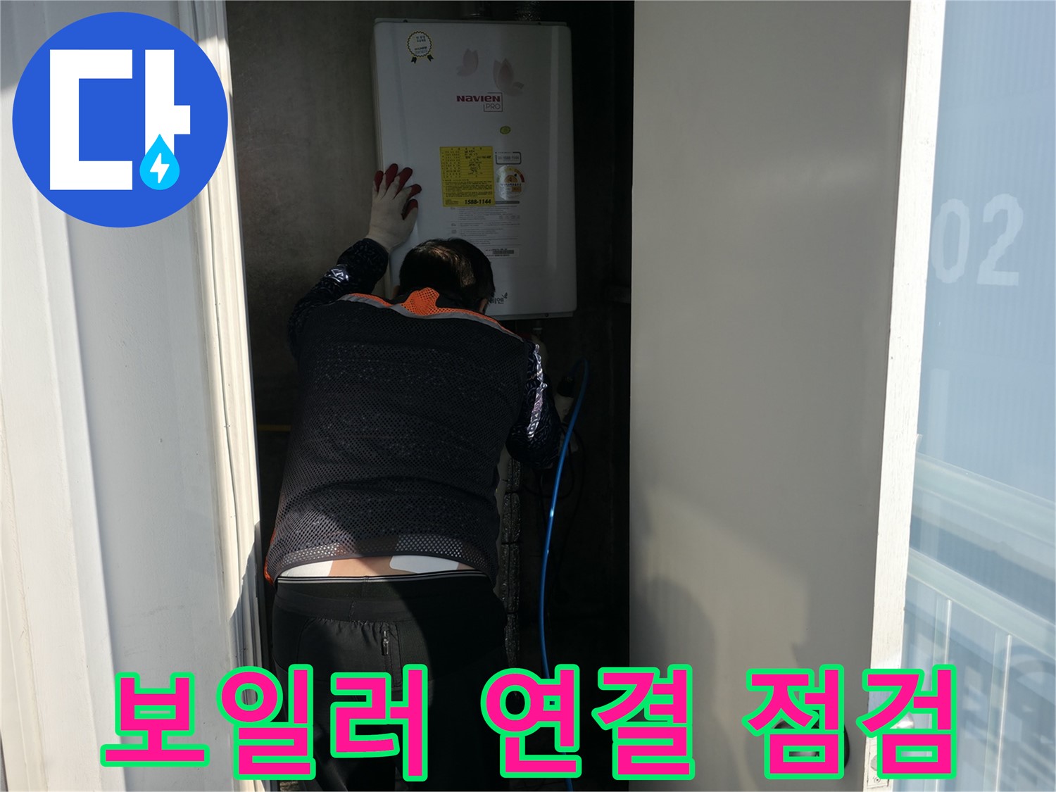 세검정 누수 - 보일러 연결 부위 꼼꼼 점검