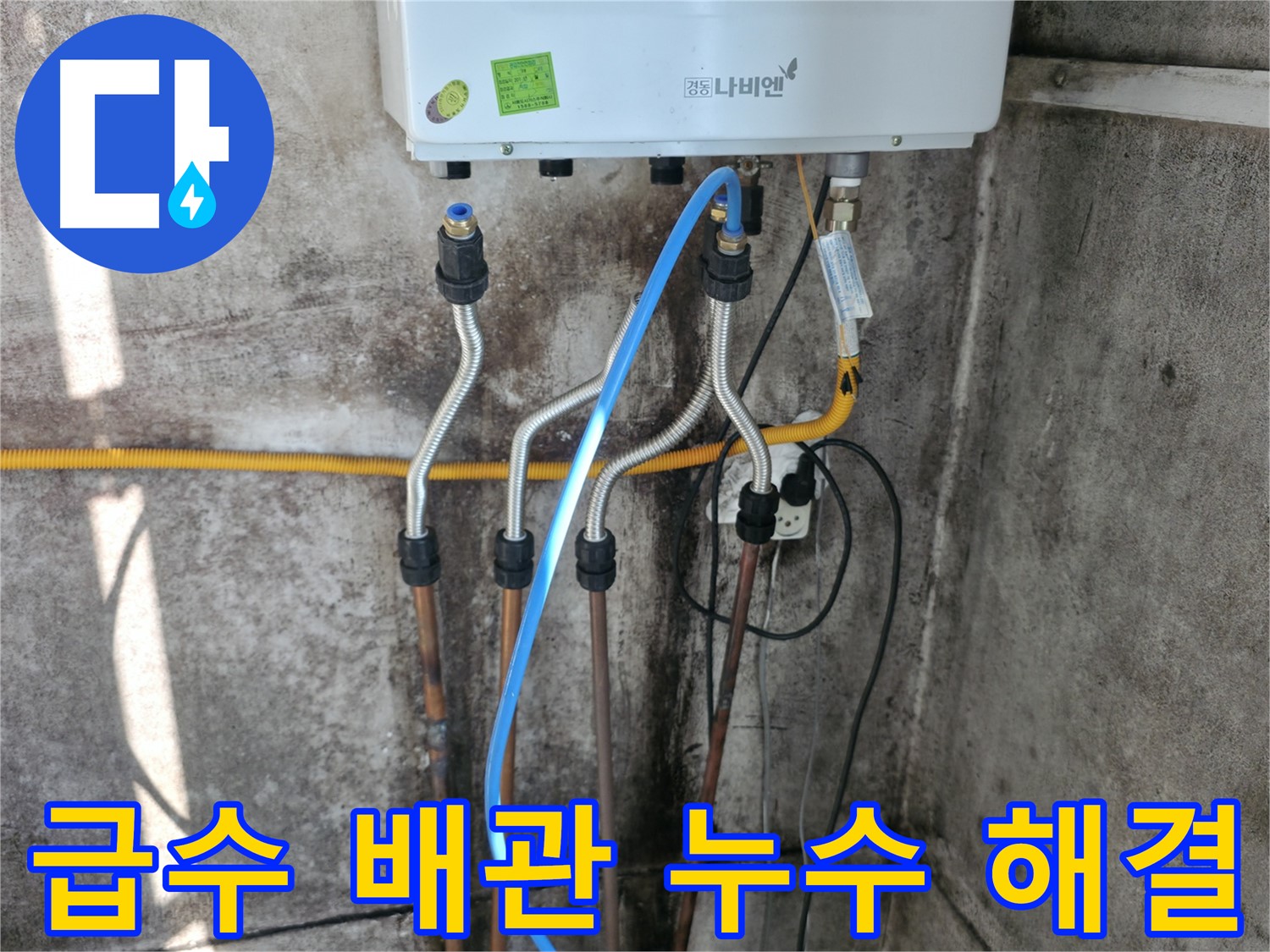 세검정 보일러 - 급수 배관 연결 부위 누수 해결