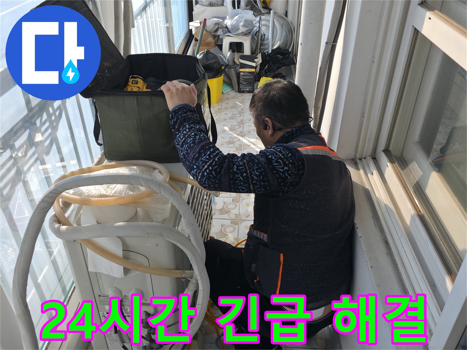 세검정 아파트 에어컨 실외기 - 24시간 언제든지 누수 문제를 해결해 드립니다.