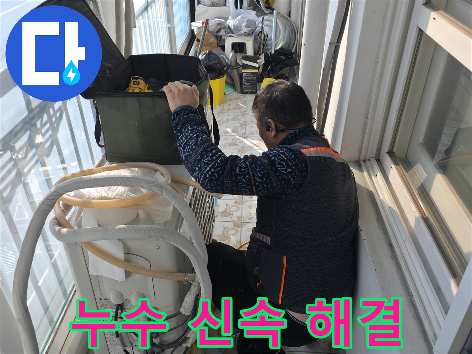 세검정 아파트 에어컨 실외기 누수, 신속하게 방문하여 문제를 해결합니다.