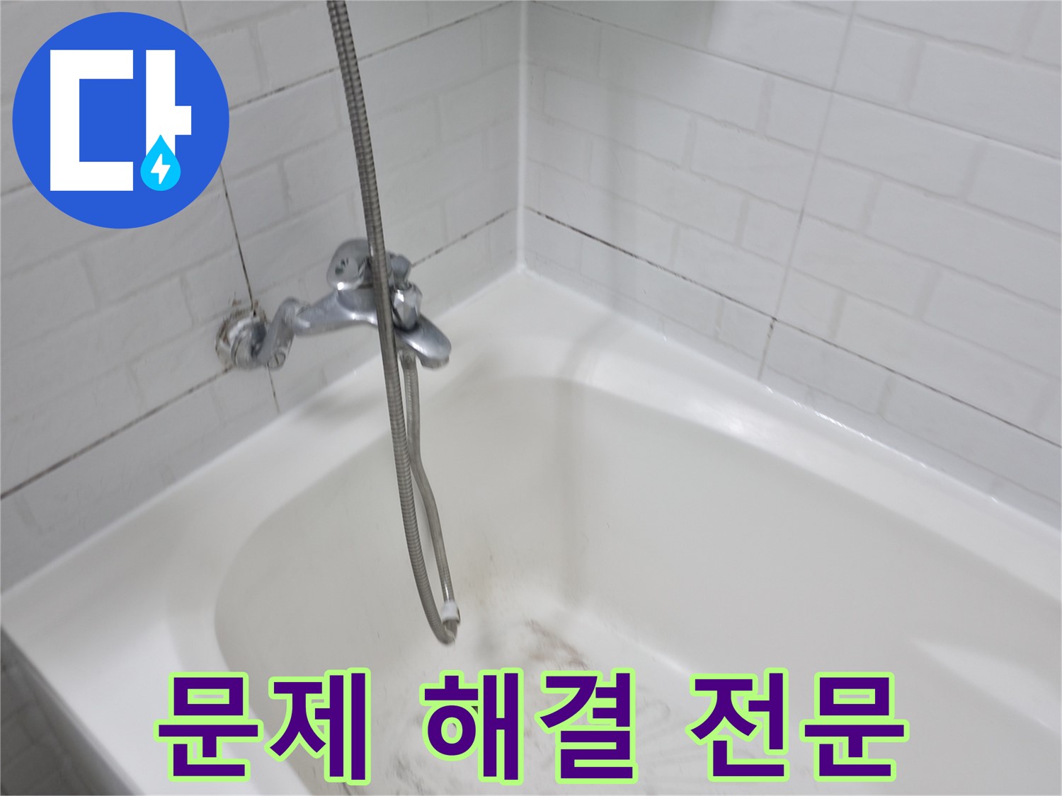 세검정 욕실 곰팡이 제거 - 문제 해결 전문 업체