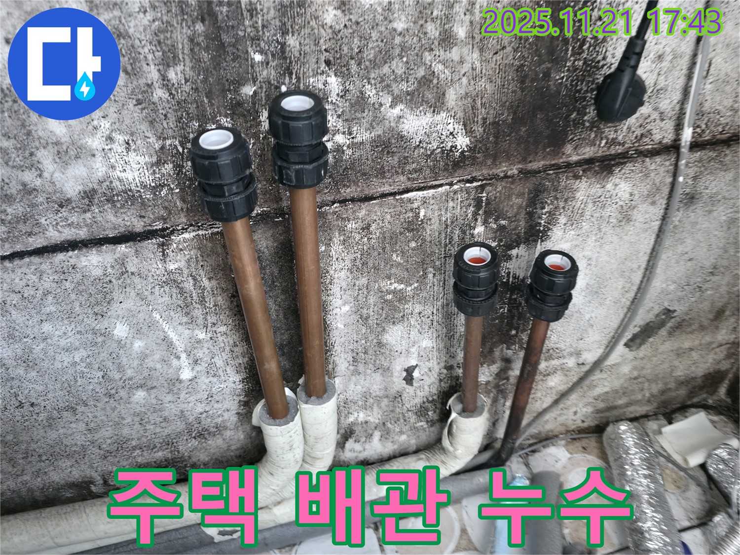 세검정 주택 배관 누수 - 꼼꼼한 점검과 완벽한 시공으로 누수 문제를 해결했습니다.
