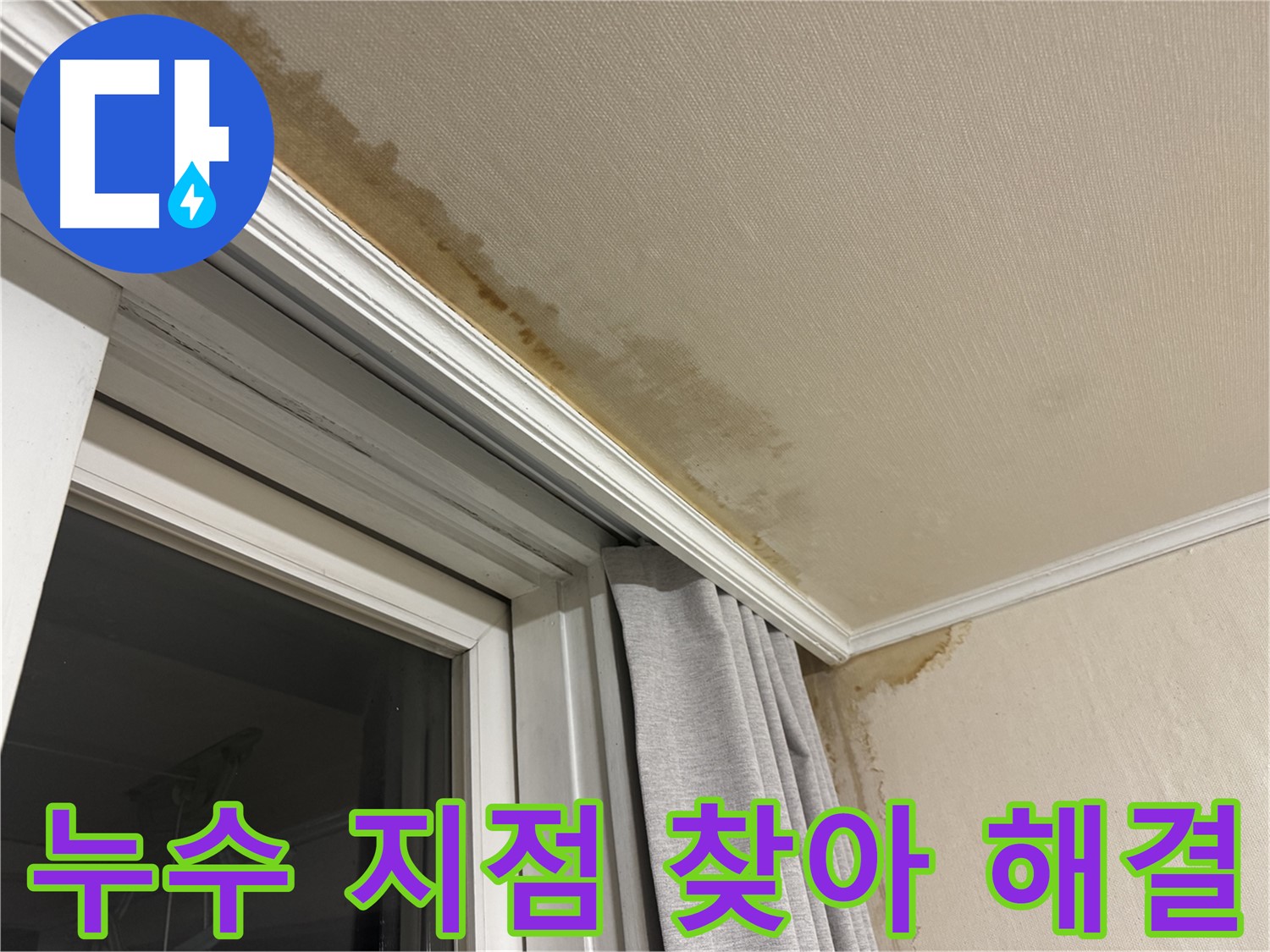 세검정 창가 천장 누수 - 누수 지점 꼼꼼하게 찾아 확실하게 해결 이미지입니다.