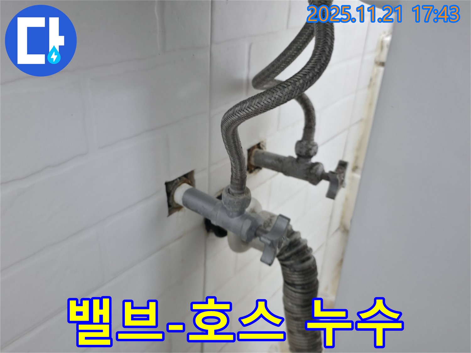 세검정동 누수 - 앵글밸브와 연결된 호스에서 발생한 세탁기 누수를 해결했습니다.