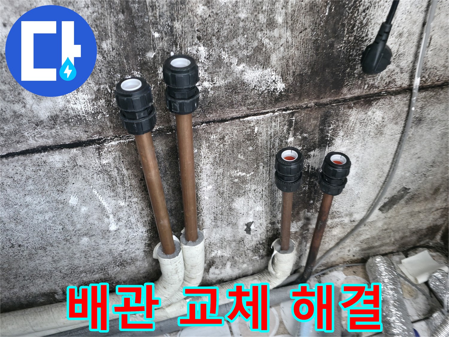 세검정동 누수 - 오래된 배관 교체로 누수 확실하게 해결