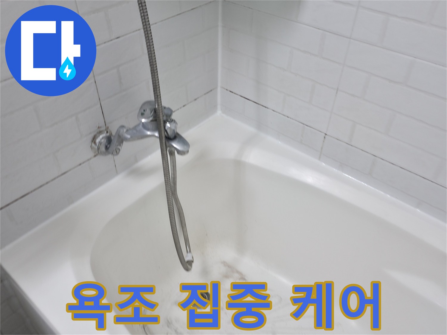 세검정로 1길 욕실 - 욕조 곰팡이 집중 케어