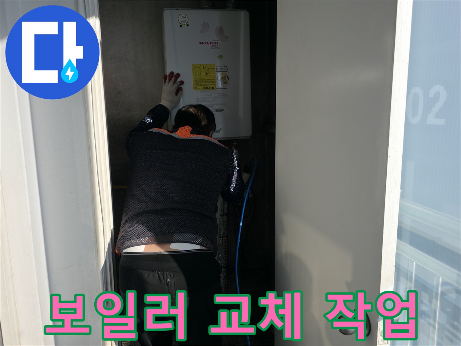 세검정로 누수 - 노후 보일러 교체 작업 진행