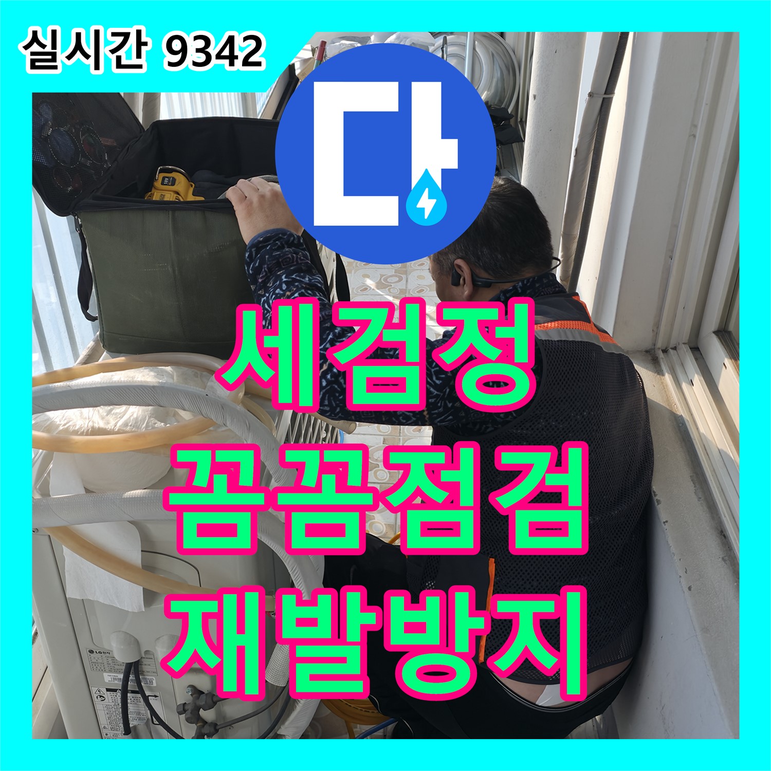세검정로 누수탐지전문가, 꼼꼼 점검, 정확 분석, 완벽 해결, 재발 방지 약속