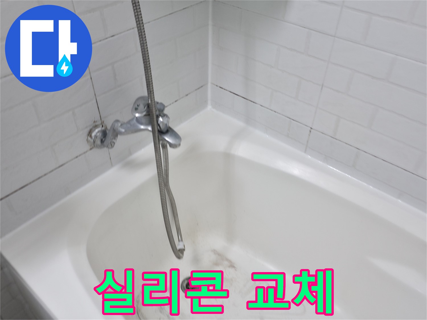 세검정로 욕조 실리콘 교체 - 곰팡이 제거 및 누수 해결