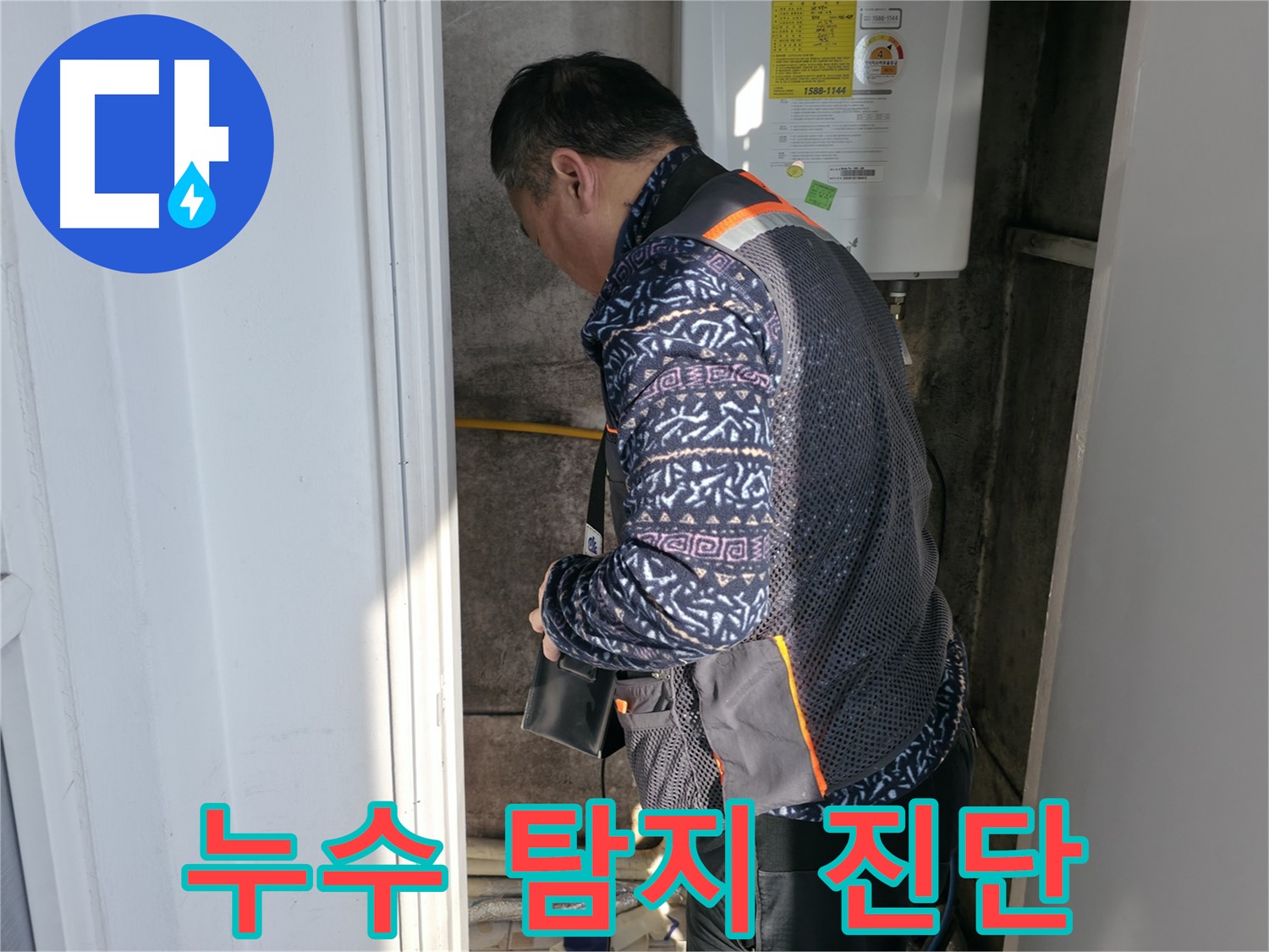 세검정에서 누수 탐지 전문가가 꼼꼼하게 진단하고 있습니다 - 숨은 누수도 찾아냅니다.