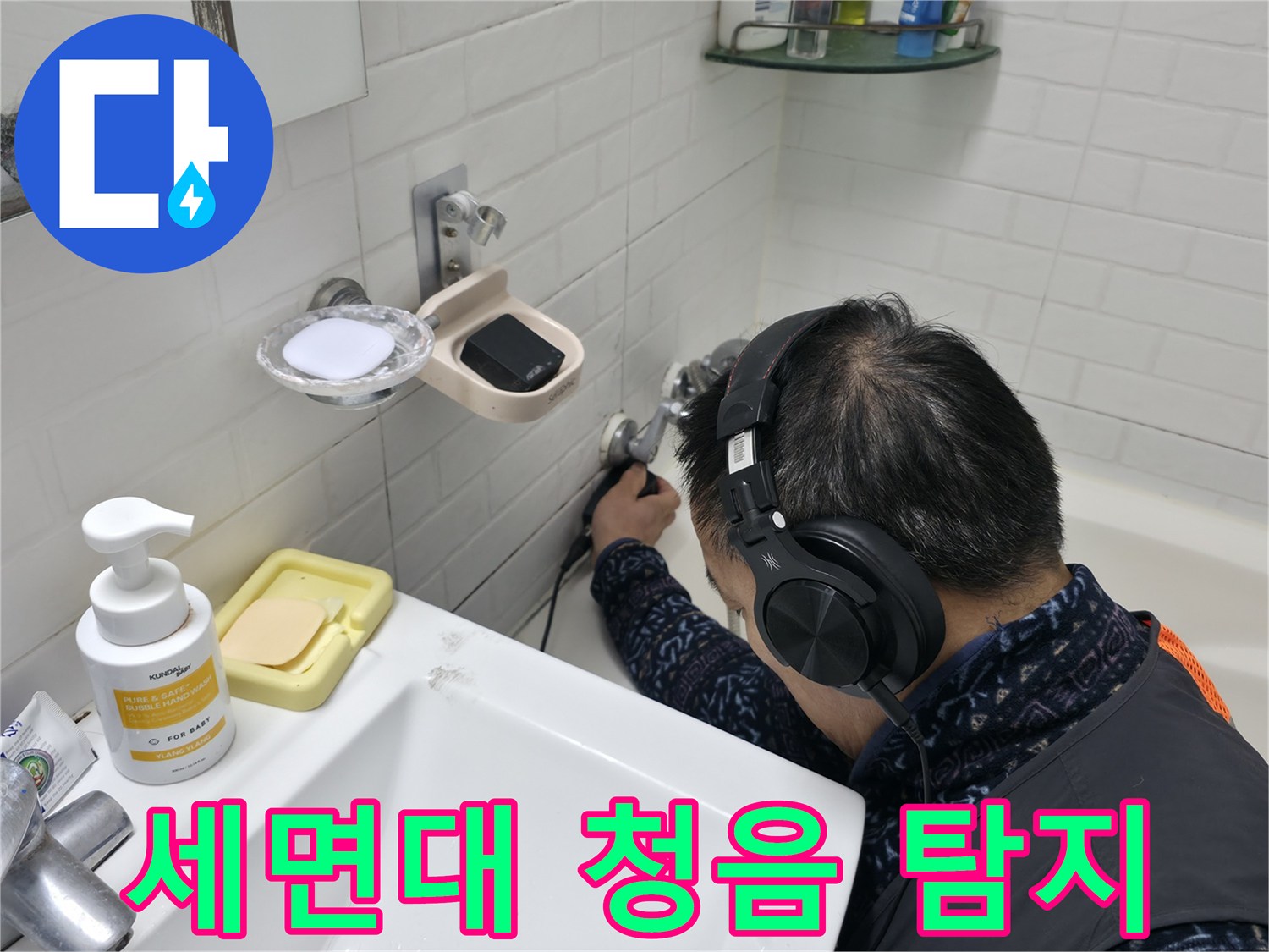 세면대 수도꼭지 주변 청음 탐지 - 미세한 누수음도 놓치지 않습니다.
