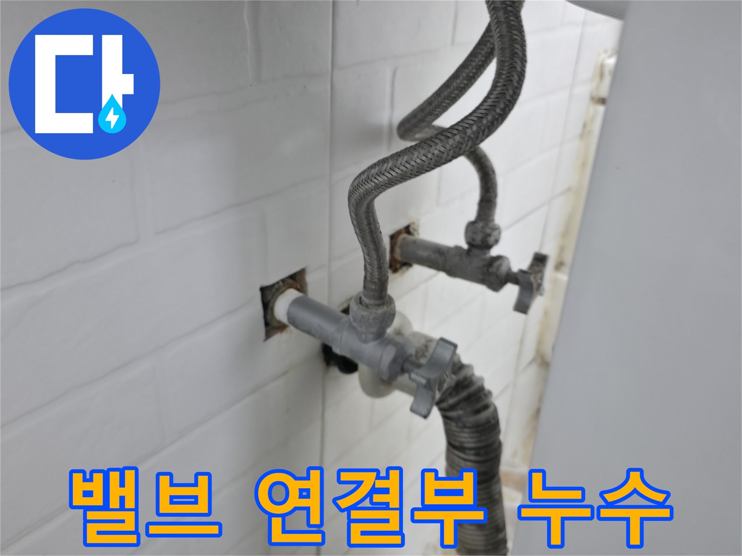 세탁기 밸브 연결 부위 - 숨겨진 누수의 가능성