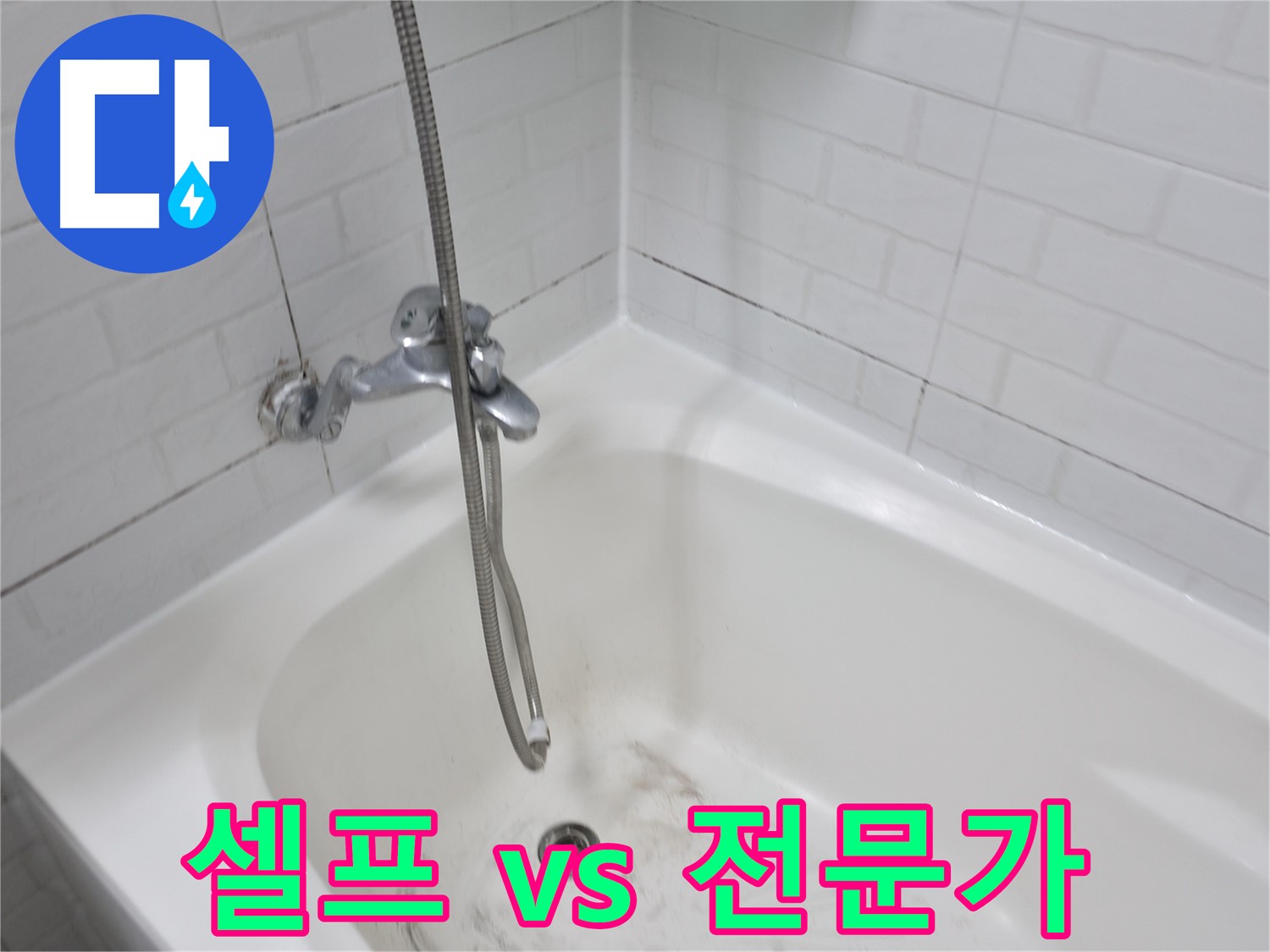 셀프 청소 vs 전문가 시공 - 곰팡이 제거