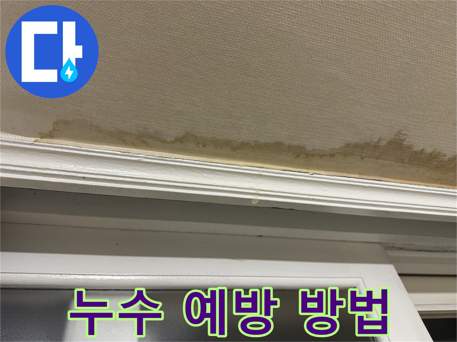 실리콘 보수 작업 - 누수 예방을 위한 실리콘 보수 작업을 보여주며 - 꼼꼼한 관리가 중요함을 강조합니다.