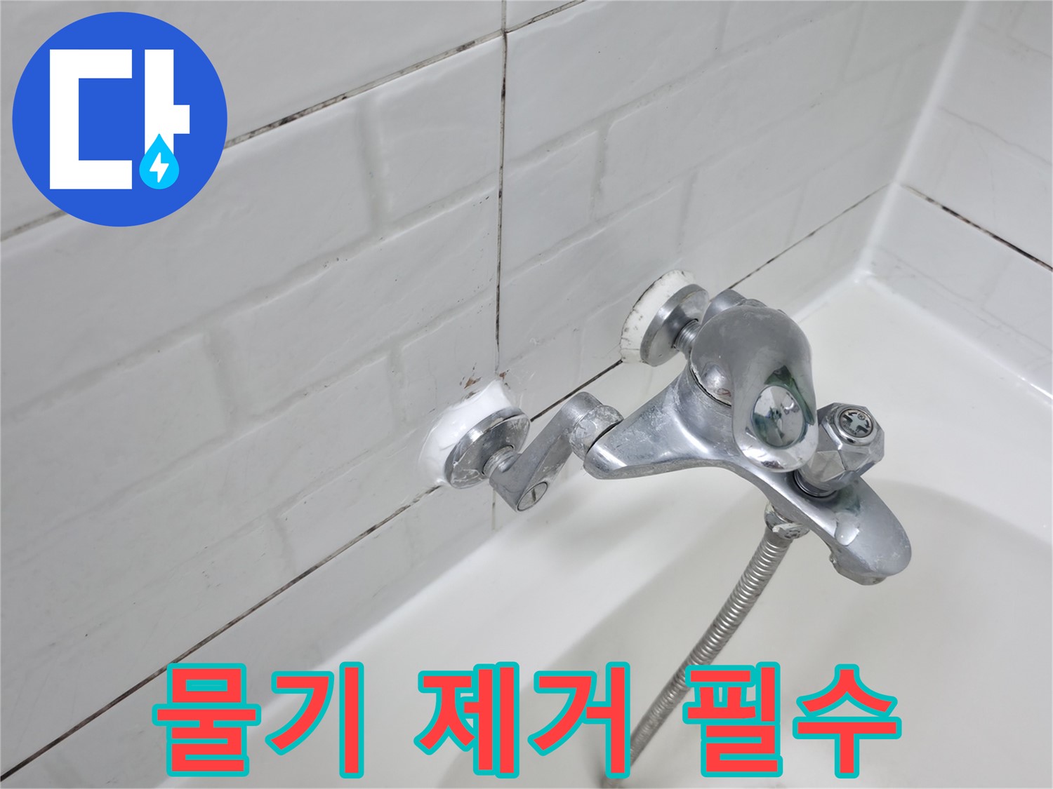 실리콘 시공 후 물기 제거 - 꼼꼼하게!