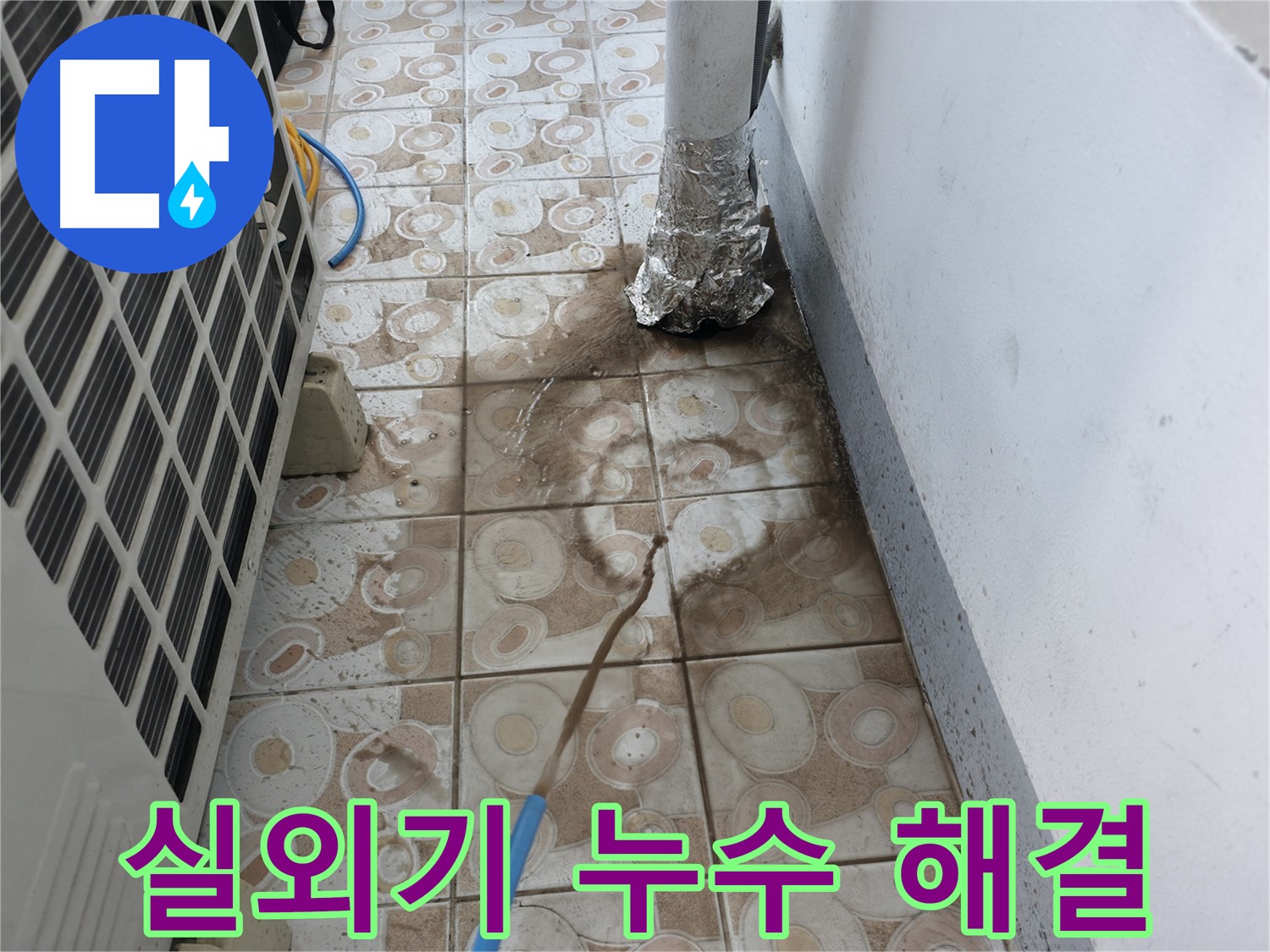 에어컨 실외기 누수를 해결하고 - 건물 손상을 방지하는 과정
