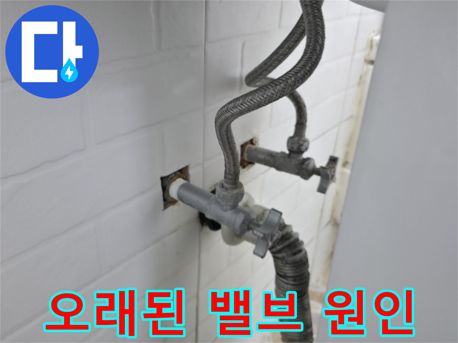 오래된 세탁기 밸브 - 흔한 누수 원인