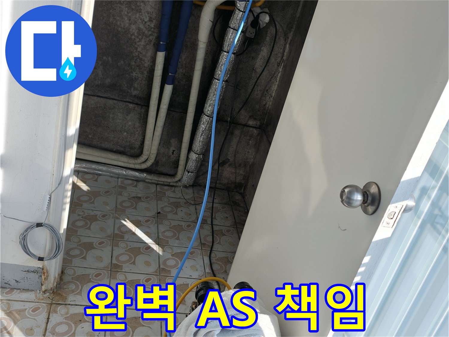 완벽 A/S - 누수탐지부터 완벽한 A/S까지 책임지는 든든한 파트너