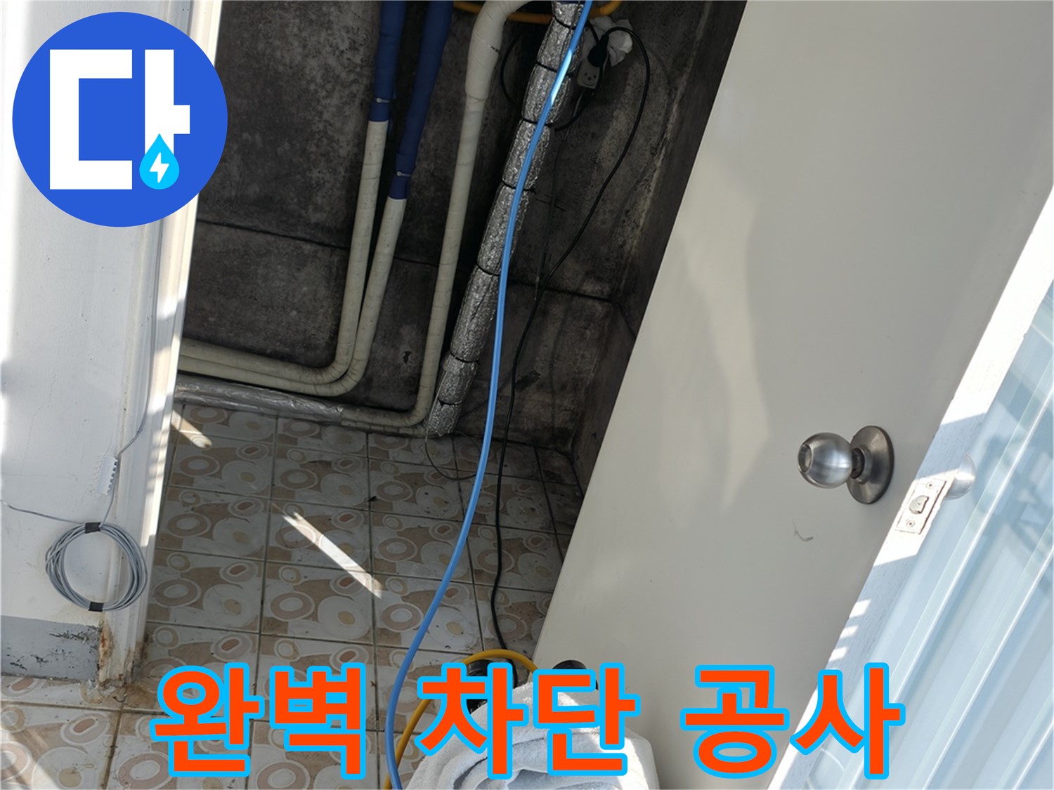 완벽한 누수 차단 - 꼼꼼한 시공으로 완벽하게 누수를 차단합니다.