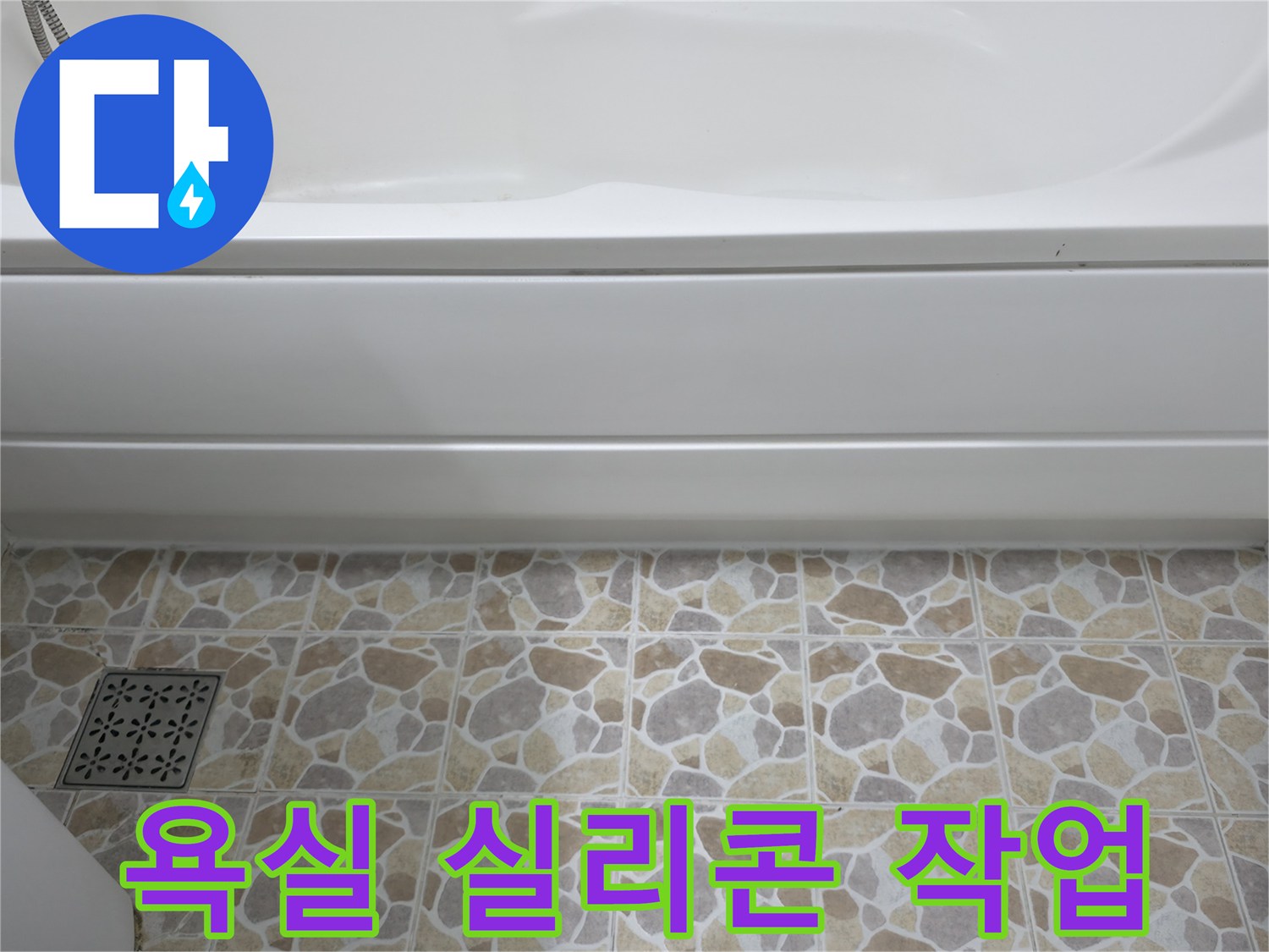 욕실 누수 방지를 위한 실리콘 재시공 - 꼼꼼한 시공으로 완벽 해결!
