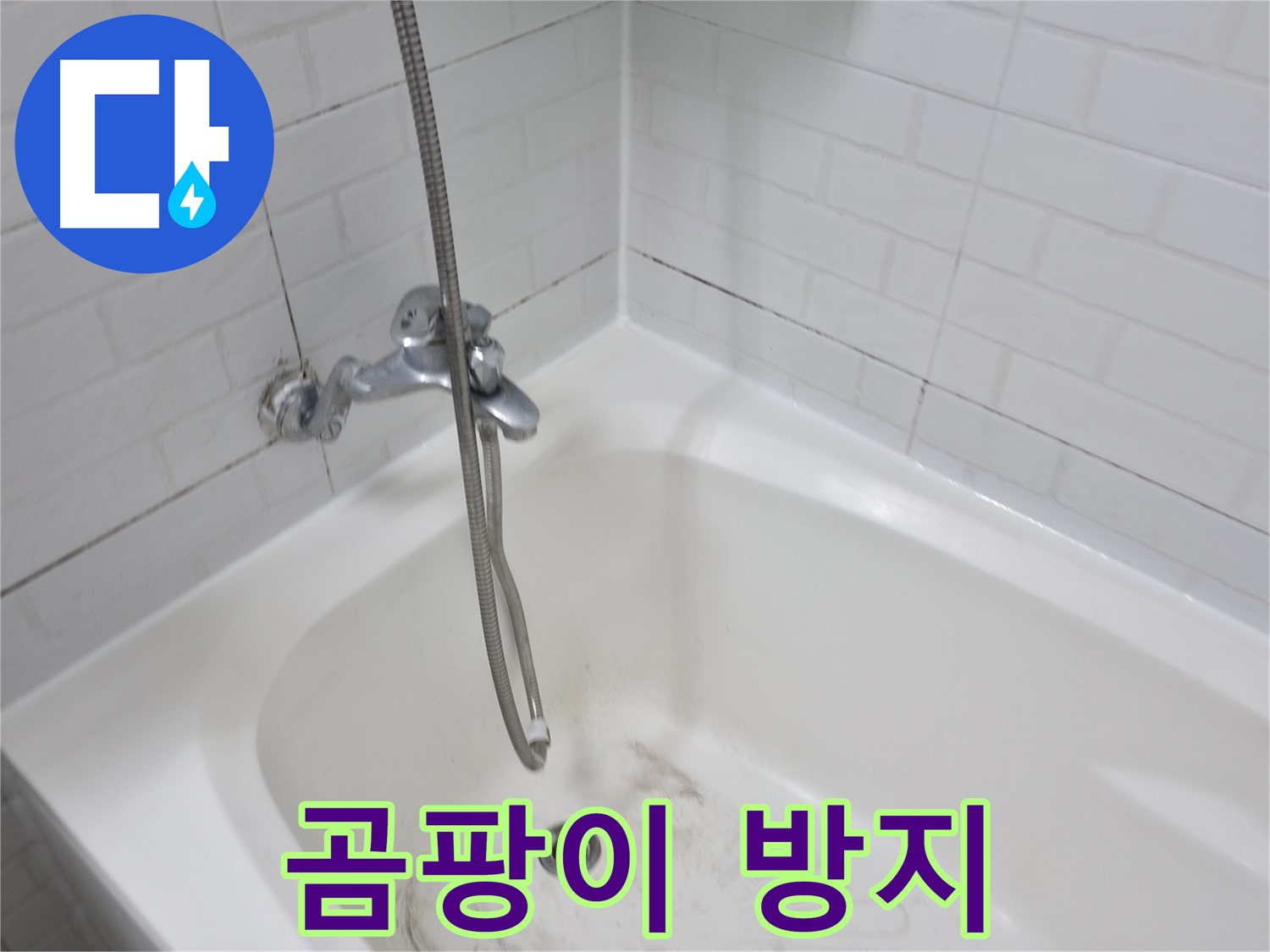 욕조 곰팡이 방지 - 실리콘 제거 후 청결 유지