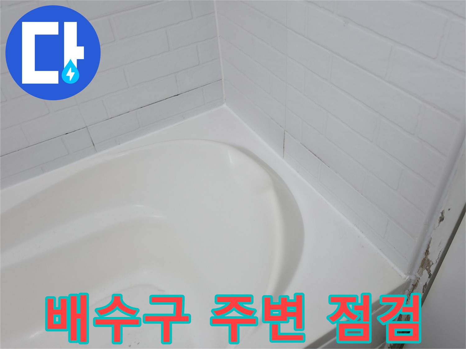 욕조 배수구 주변 - 누수 발생 가능성이 높습니다.