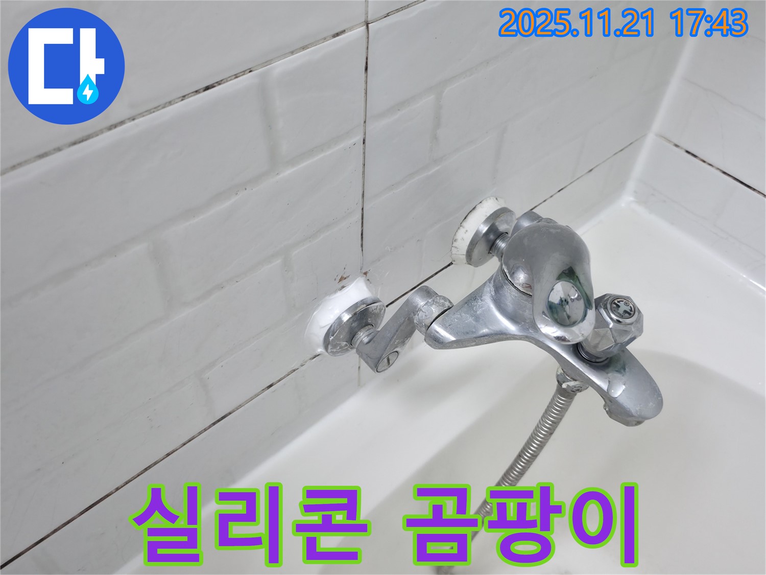 욕조 수도꼭지 주변 실리콘 곰팡이 - 재시공이 필요합니다.