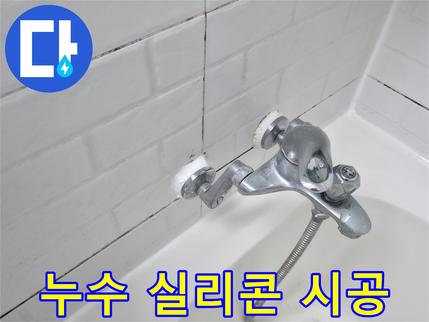 욕조 수전 누수 방지 실리콘 시공 - 꼼꼼한 시공으로 완벽하게 누수 해결!