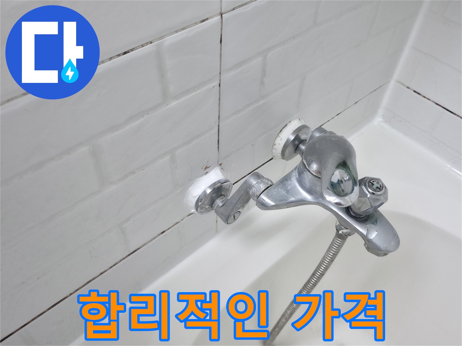 욕조 수전 실리콘 교체 - 합리적인 가격으로 누수 해결!