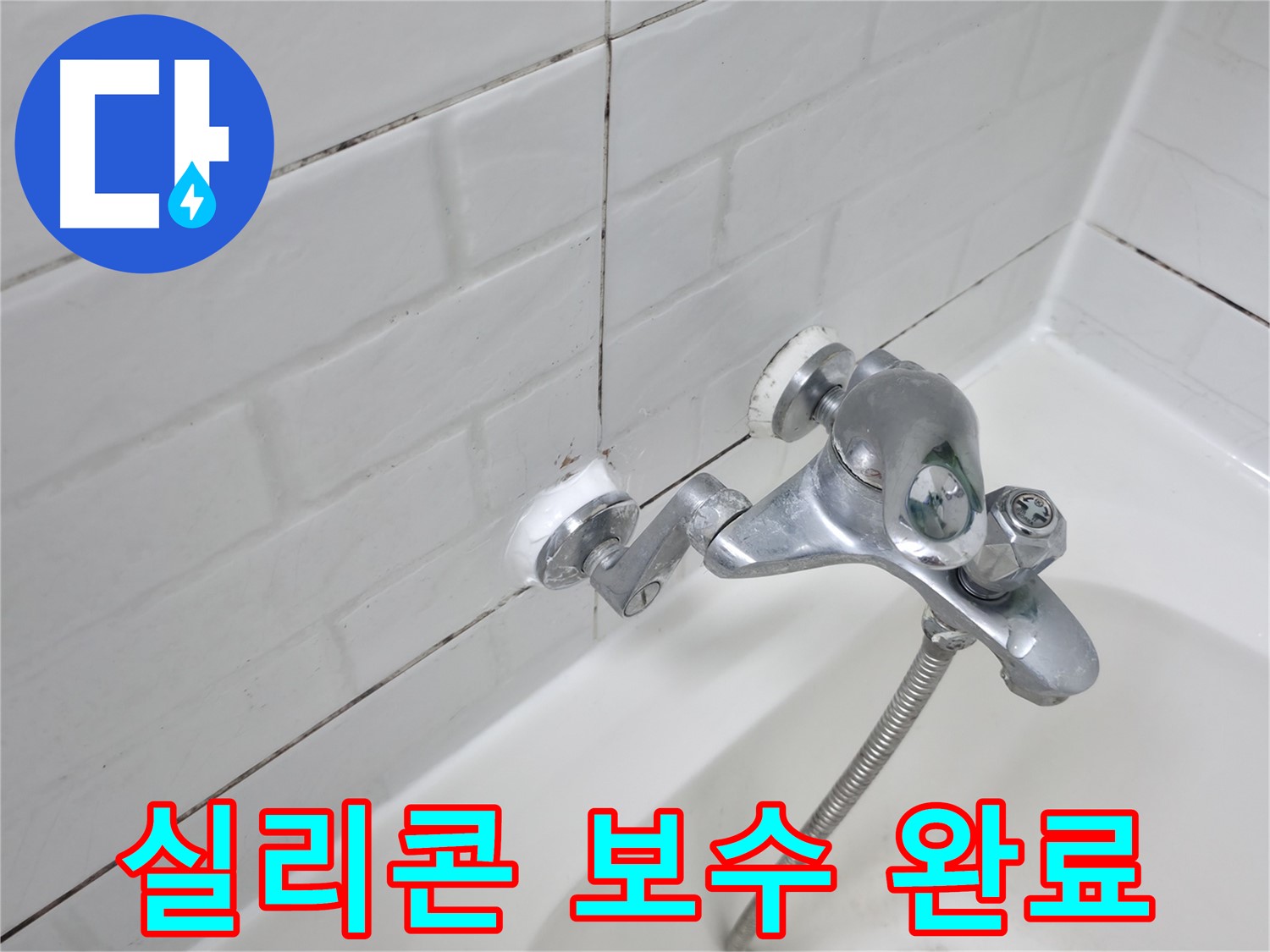 욕조 수전 실리콘 보수 완료 - 틈새 없이 완벽하게 메워진 실리콘 - 완벽 방수!