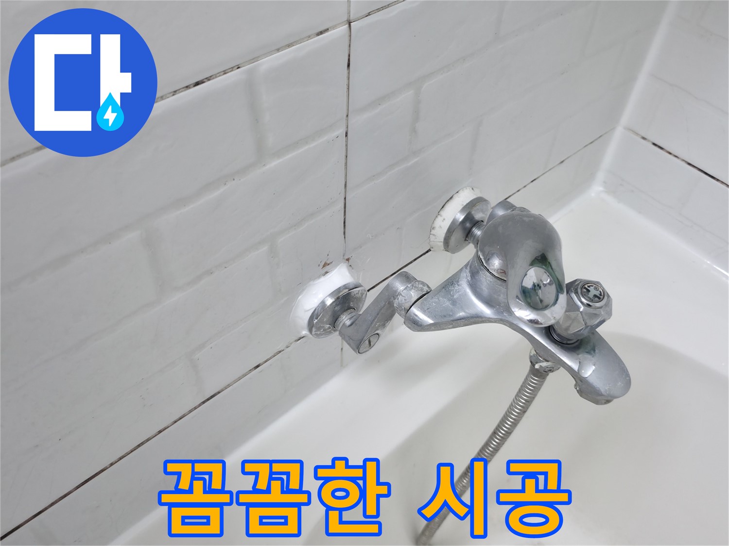 욕조 수전 실리콘 시공 - 꼼꼼하게 누수 차단!