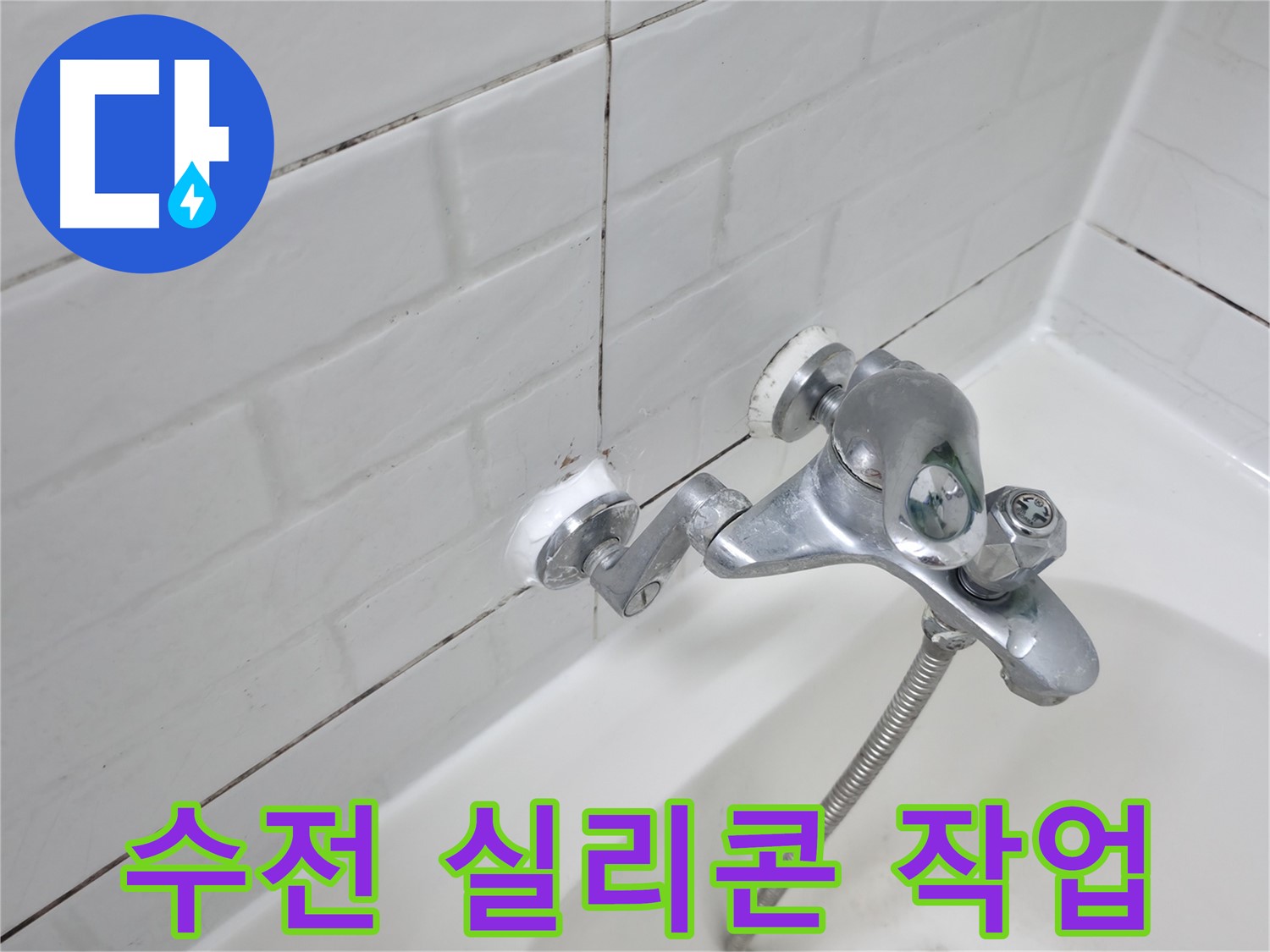 욕조 수전 실리콘 작업 완료 - 꼼꼼한 마감으로 누수 걱정 없이!