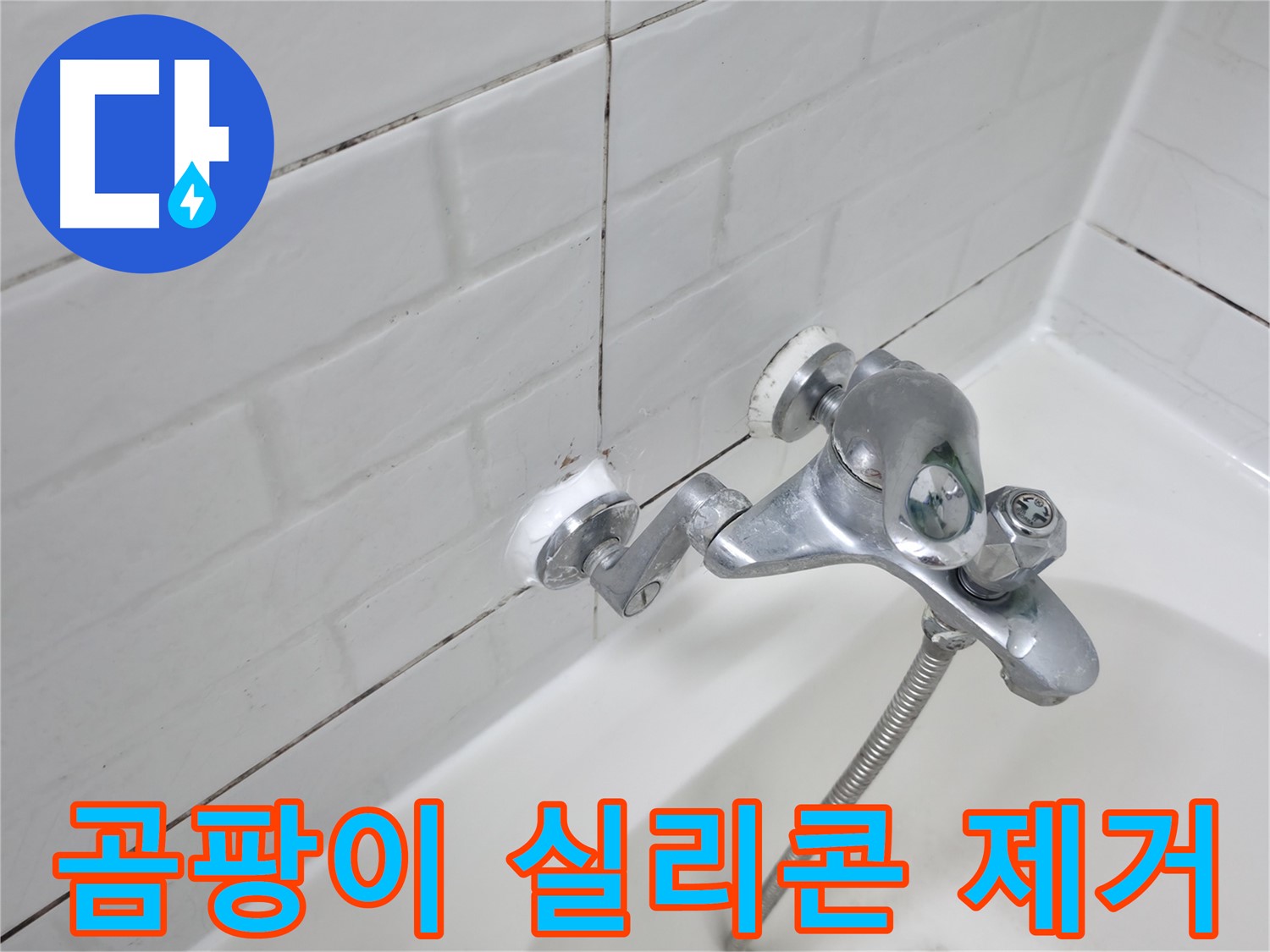 욕조 수전 주변 곰팡이 - 깨끗하게 제거 후 재시공!