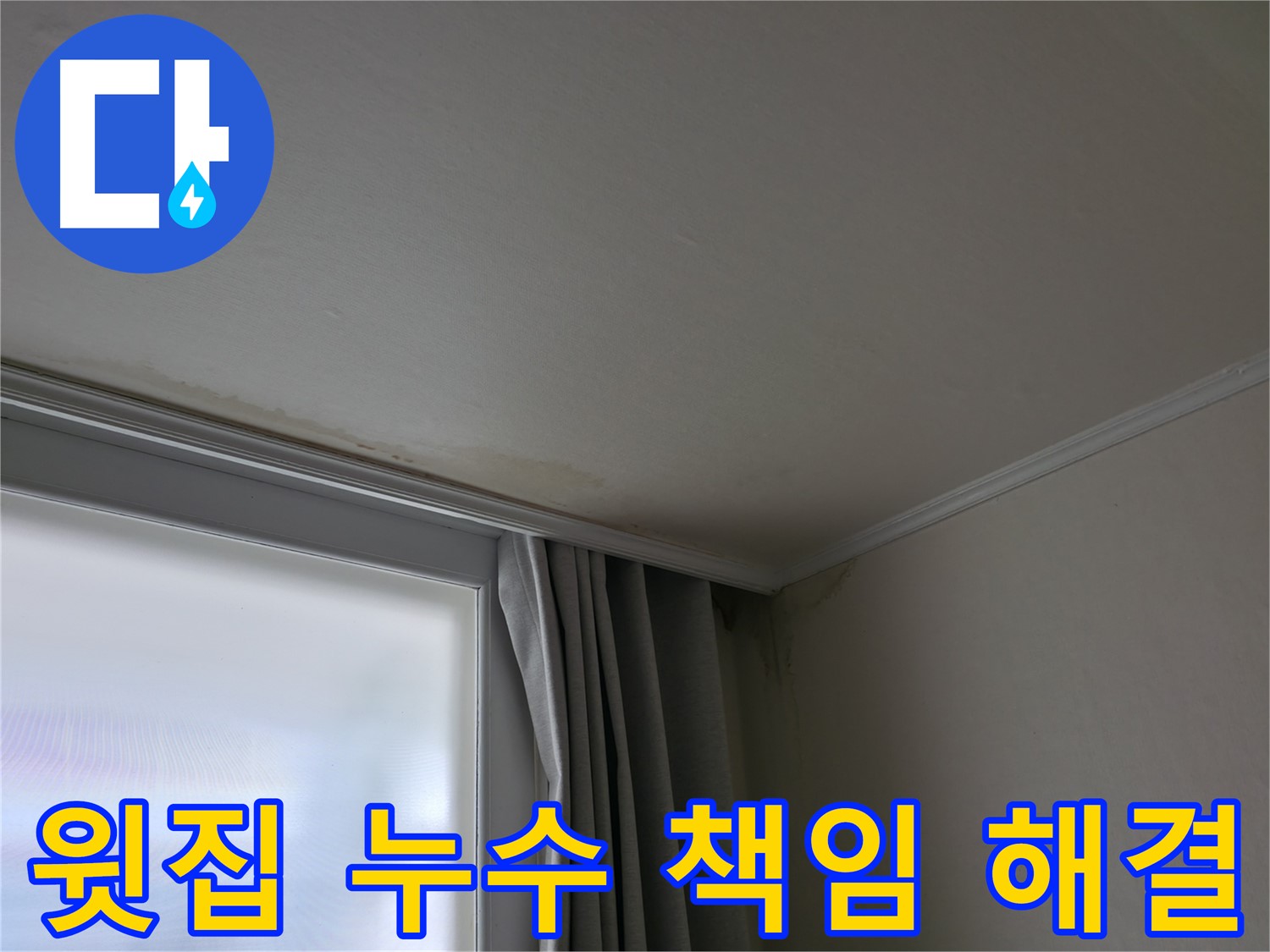 윗집 누수 - 책임감 있는 해결 약속 드립니다.