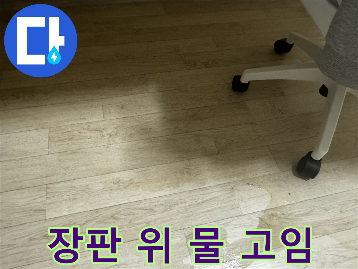 장판 위에 물이 고여 있는 모습 - 누수 발생 초기 단계일 수 있습니다.