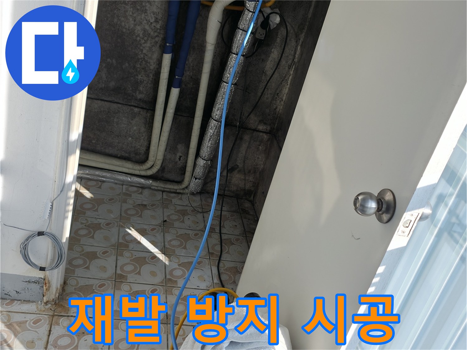 재발 방지 - 꼼꼼한 시공으로 누수 재발 완벽 차단
