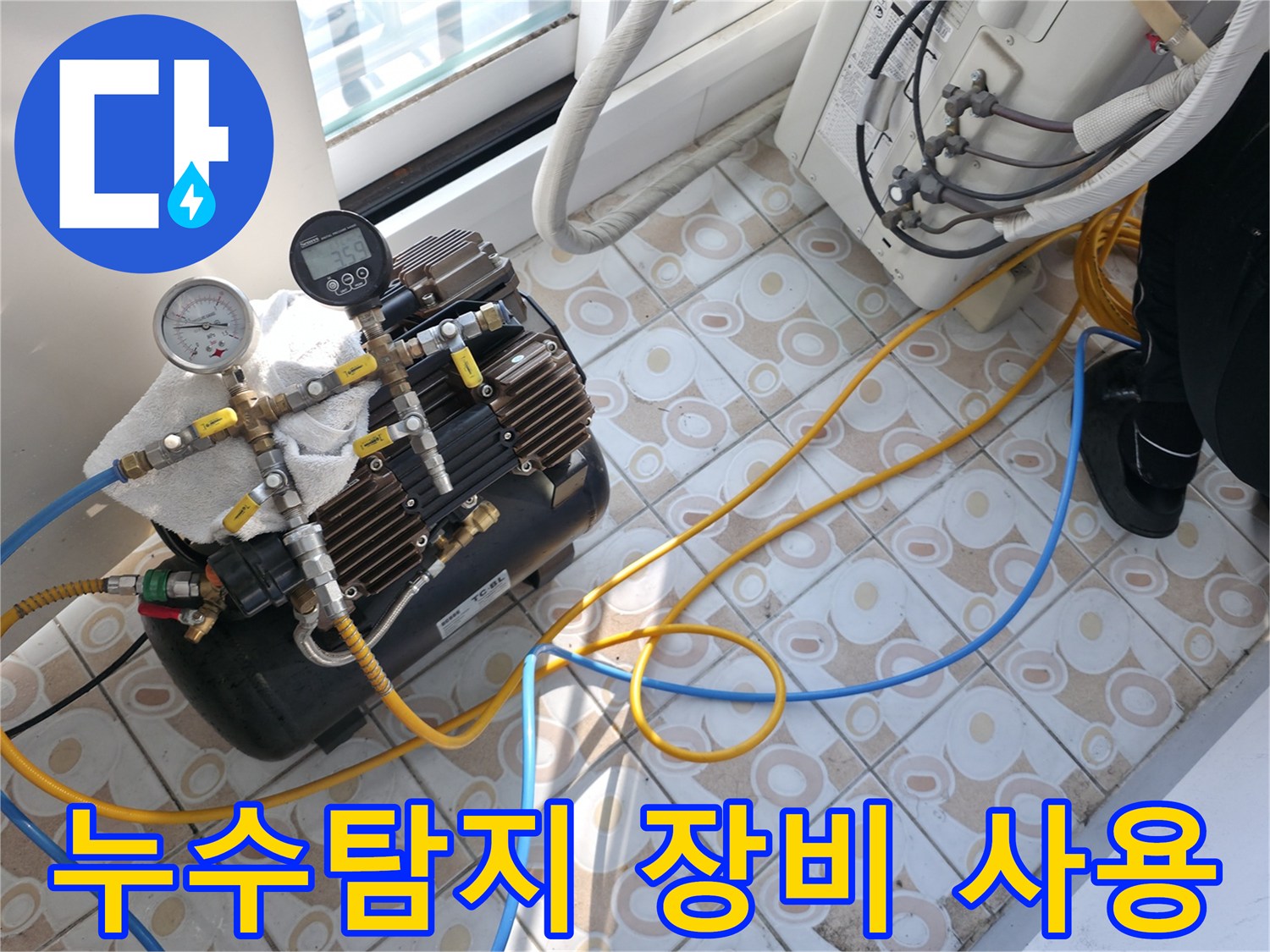 정확한 누수 지점을 찾기 위해 누수탐지 장비를 사용하는 모습입니다 - 첨단 장비를 활용하여 숨은 누수까지 찾아냅니다.
