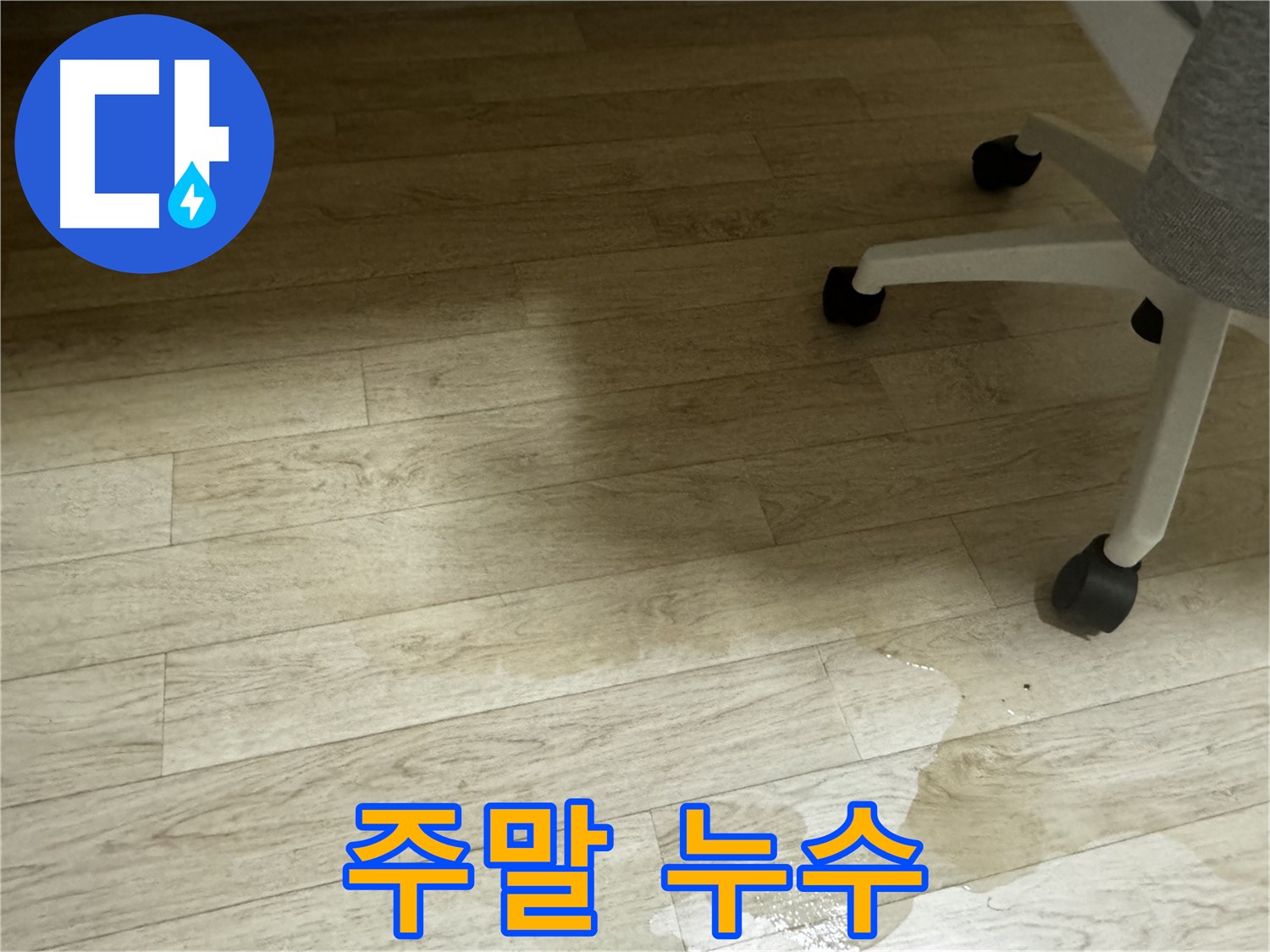 주말에도 누수 문제를 해결하기 위해 작업하는 모습 - 24시간 누수탐지 서비스를 제공합니다.